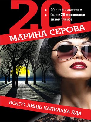 cover image of Всего лишь капелька яда